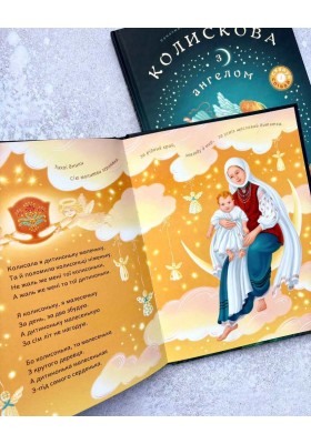 Колискова з ангелом. Скануй і співай